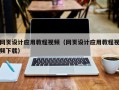 乐清网页设计应用教程视频（网页设计应用教程视频下载）