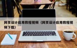 乐清网页设计应用教程视频（网页设计应用教程视频下载）